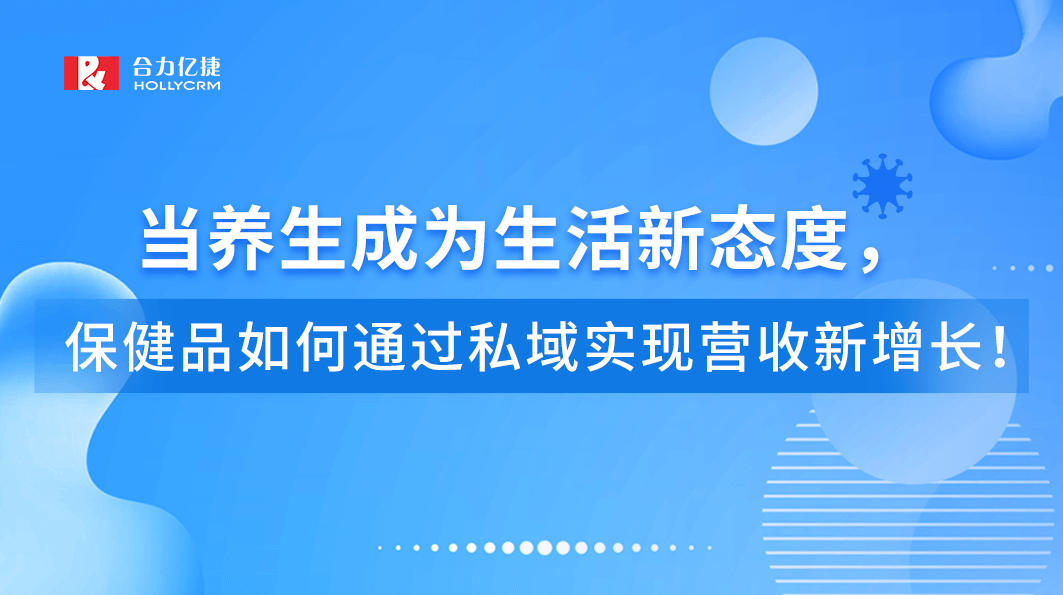 直播回顧|當養生成為生活新態度，保健品如何通過私域實現營收新增長！