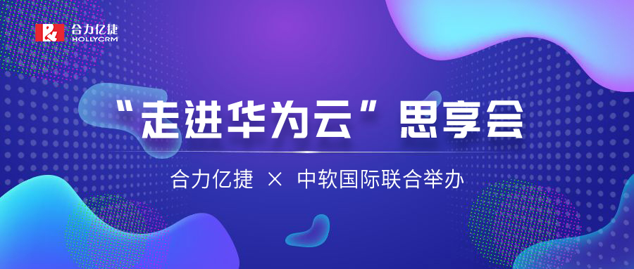 讓AI重塑千行百業 | 合力億捷、中軟國際聯合舉辦“走進華為云”思享會