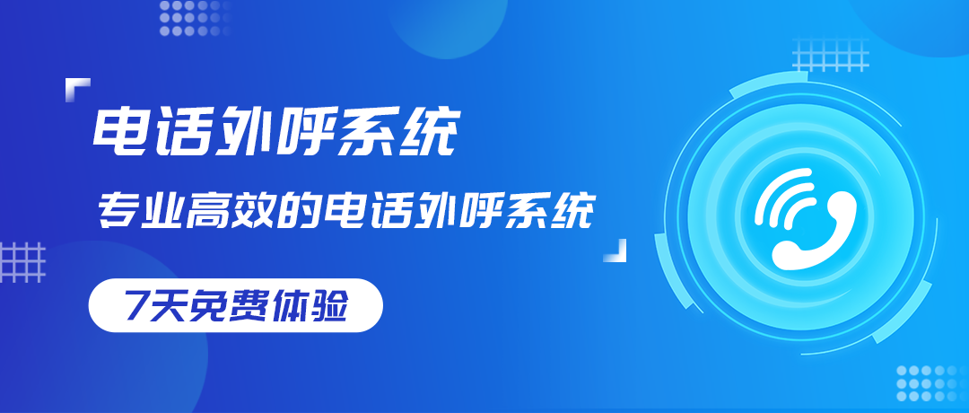 AI外呼營銷系統：重塑企業銷售生態