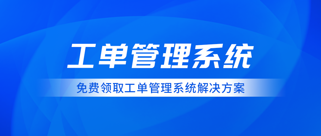 工單管理系統在企業中的實際應用案例分析